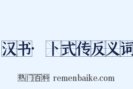 汉书·卜式传反义词是什么意思的图片